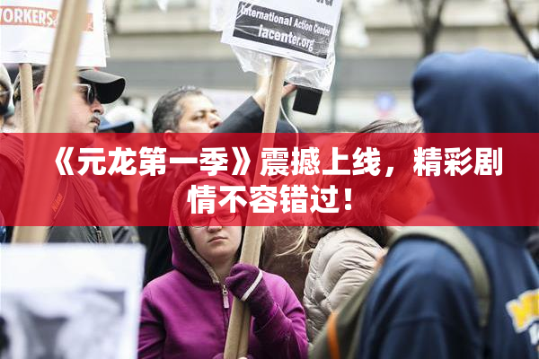 《元龙第一季》震撼上线，精彩剧情不容错过！