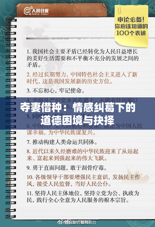 夺妻借种：情感纠葛下的道德困境与抉择