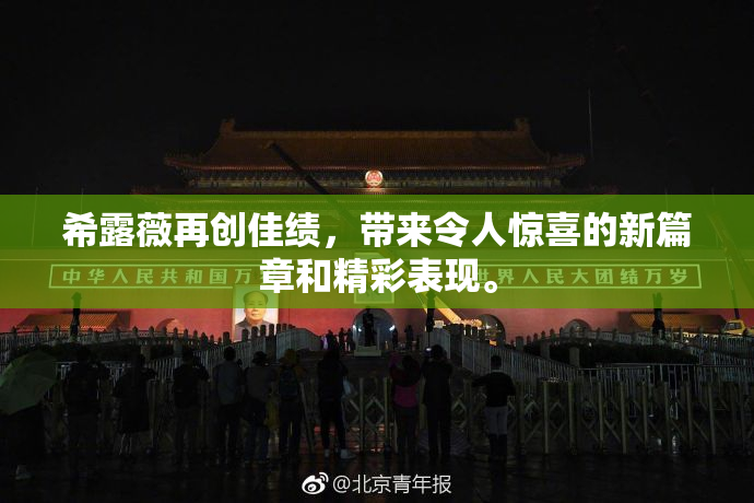 希露薇再创佳绩，带来令人惊喜的新篇章和精彩表现。
