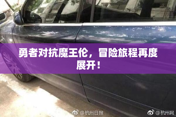 勇者对抗魔王伦，冒险旅程再度展开！