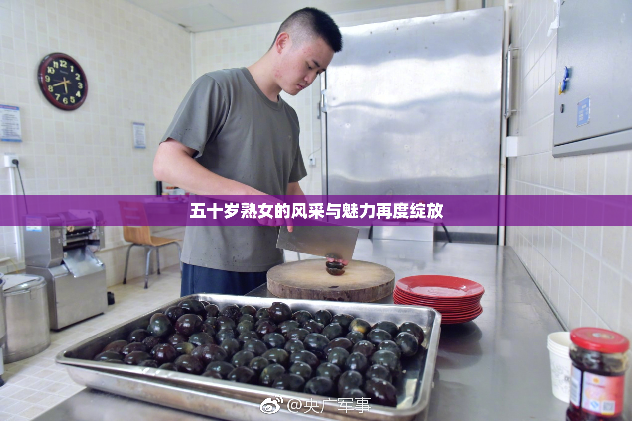 五十岁熟女的风采与魅力再度绽放