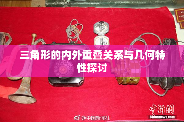 三角形的内外重叠关系与几何特性探讨