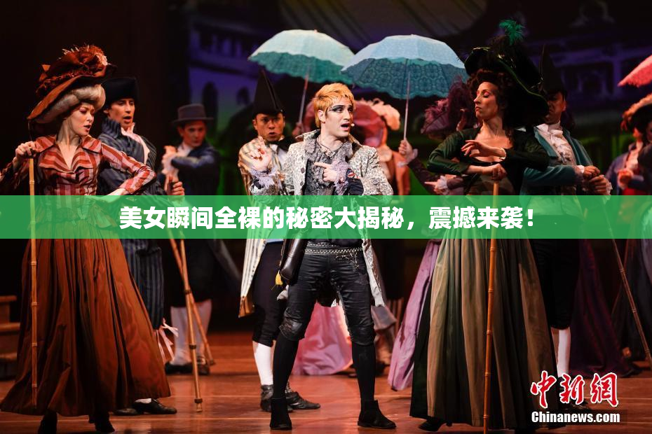 美女瞬间全裸的秘密大揭秘，震撼来袭！
