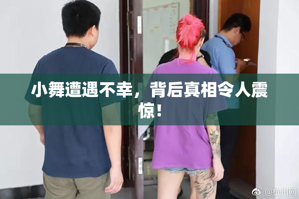 小舞遭遇不幸，背后真相令人震惊！