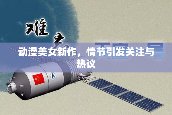 动漫美女新作，情节引发关注与热议