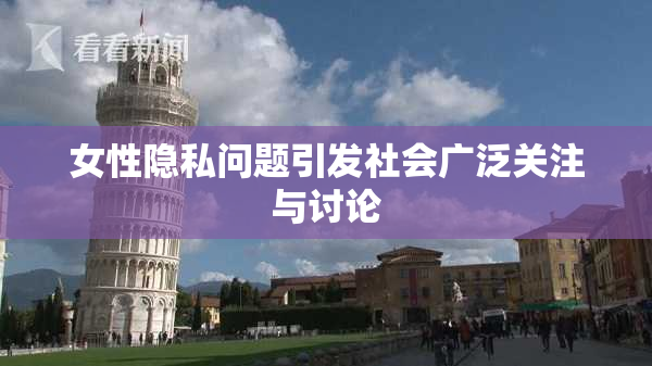 女性隐私问题引发社会广泛关注与讨论