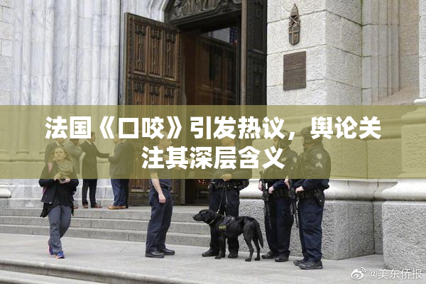 法国《口咬》引发热议，舆论关注其深层含义