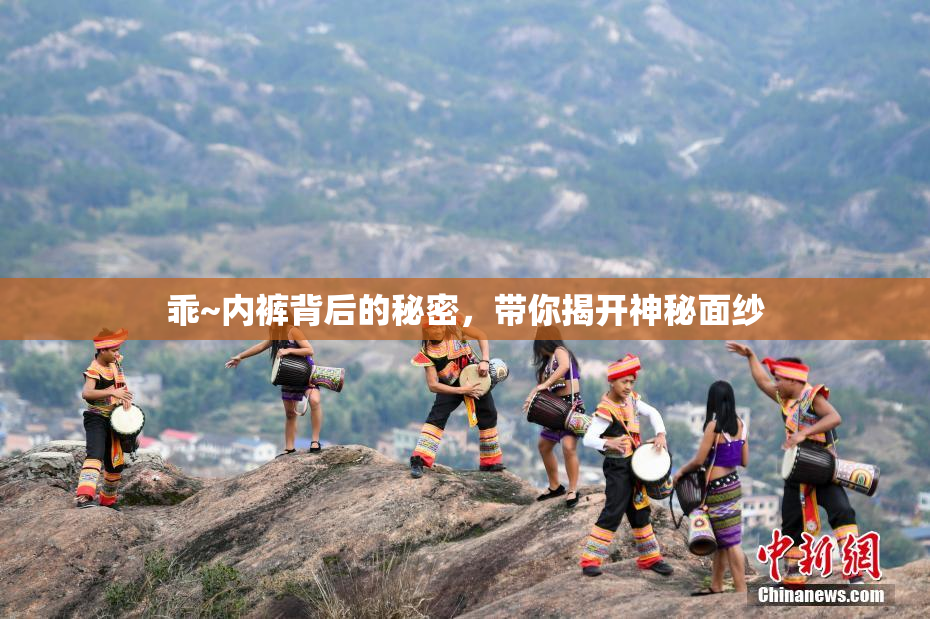 乖~内裤背后的秘密，带你揭开神秘面纱