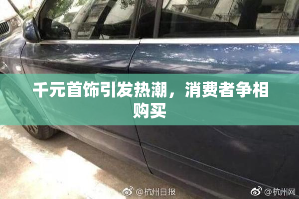 千元首饰引发热潮，消费者争相购买