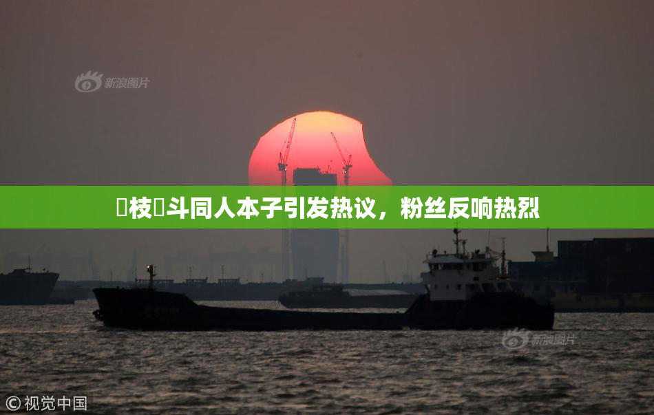 狛枝凪斗同人本子引发热议，粉丝反响热烈