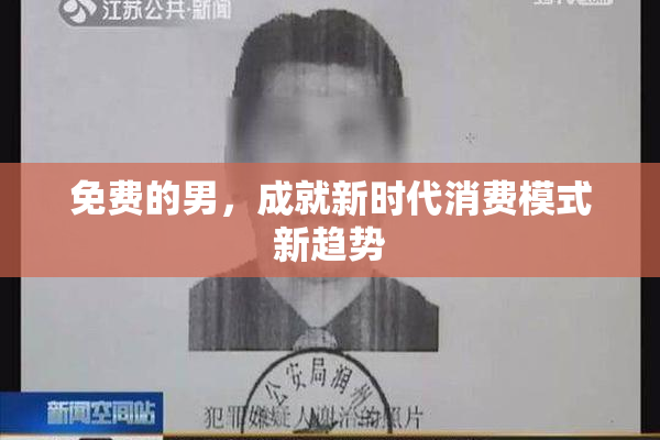 免费的男，成就新时代消费模式新趋势