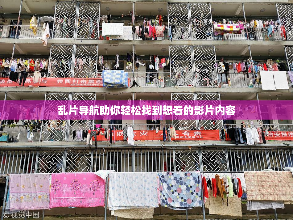 乱片导航助你轻松找到想看的影片内容