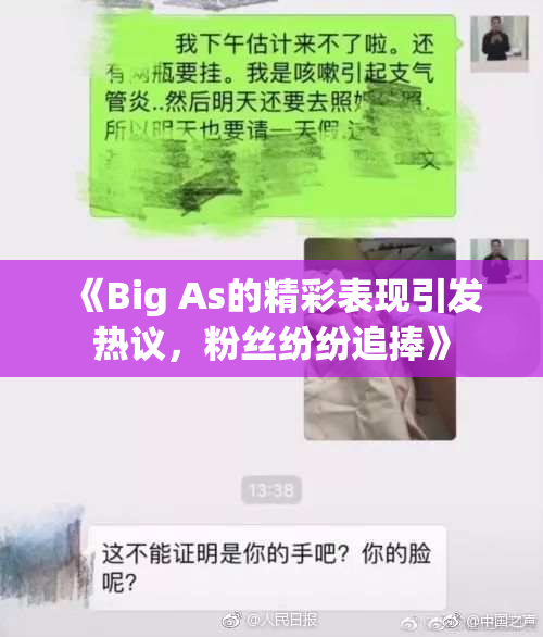 《Big As的精彩表现引发热议，粉丝纷纷追捧》