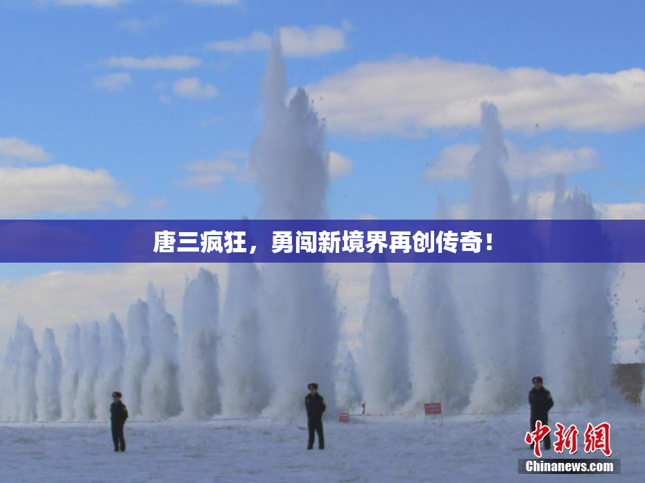 唐三疯狂，勇闯新境界再创传奇！