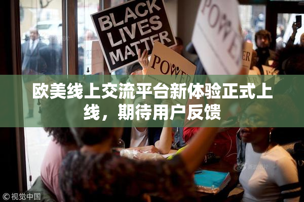 欧美线上交流平台新体验正式上线，期待用户反馈