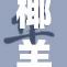 椰羊：珍稀品种引起农牧业新关注与探索