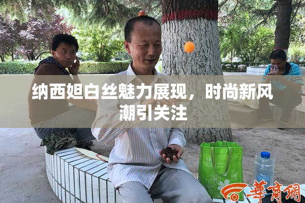 纳西妲白丝魅力展现，时尚新风潮引关注