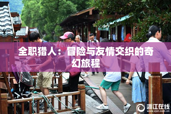 全职猎人：冒险与友情交织的奇幻旅程