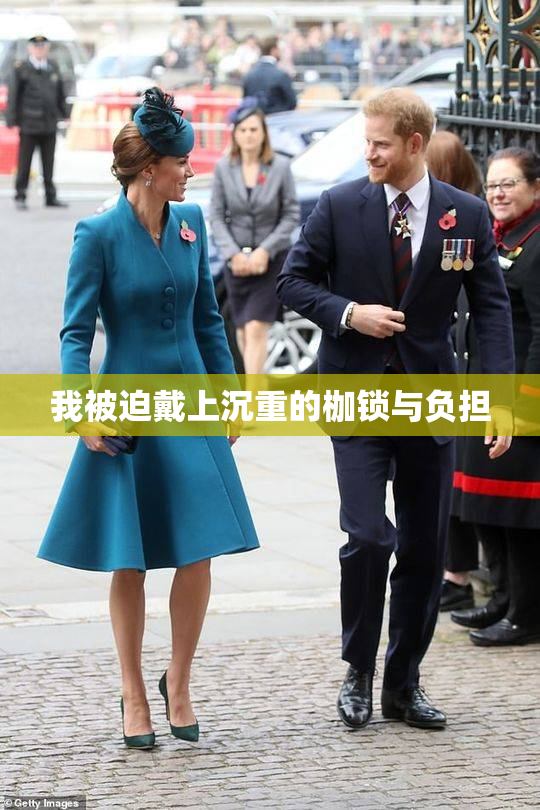 我被迫戴上沉重的枷锁与负担
