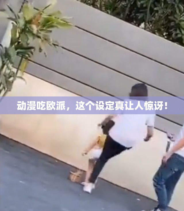 动漫吃欧派，这个设定真让人惊讶！