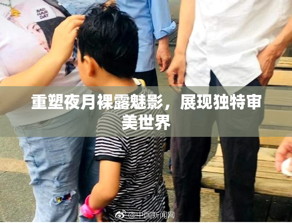 重塑夜月裸露魅影，展现独特审美世界