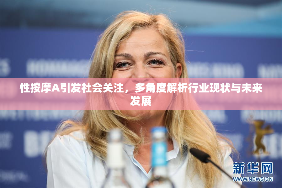 性按摩A引发社会关注，多角度解析行业现状与未来发展