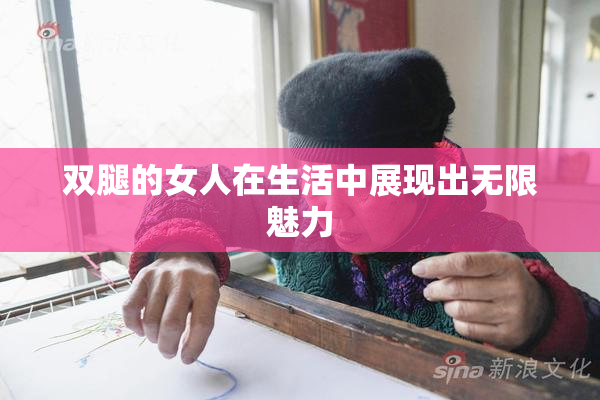 双腿的女人在生活中展现出无限魅力
