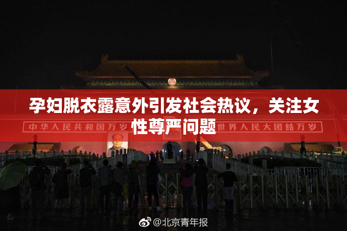 孕妇脱衣露意外引发社会热议，关注女性尊严问题