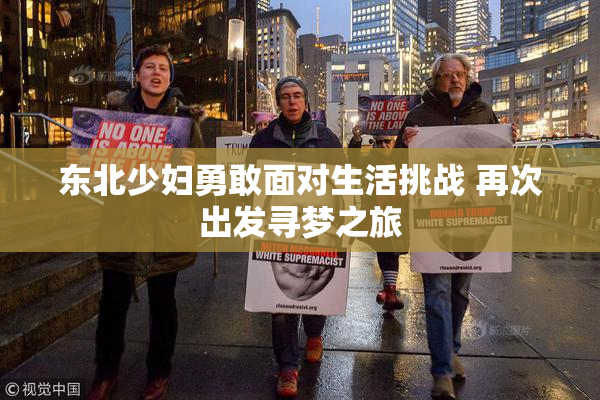 东北少妇勇敢面对生活挑战 再次出发寻梦之旅