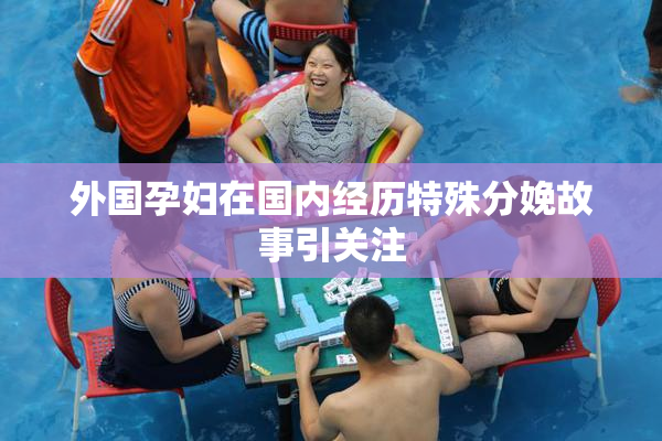 外国孕妇在国内经历特殊分娩故事引关注