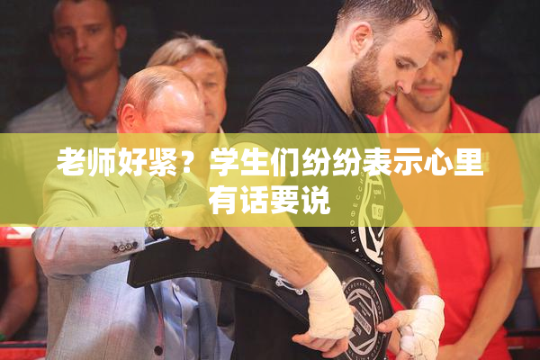 老师好紧？学生们纷纷表示心里有话要说