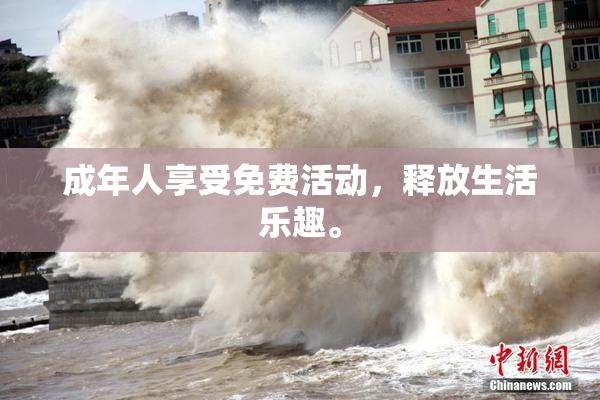 成年人享受免费活动，释放生活乐趣。