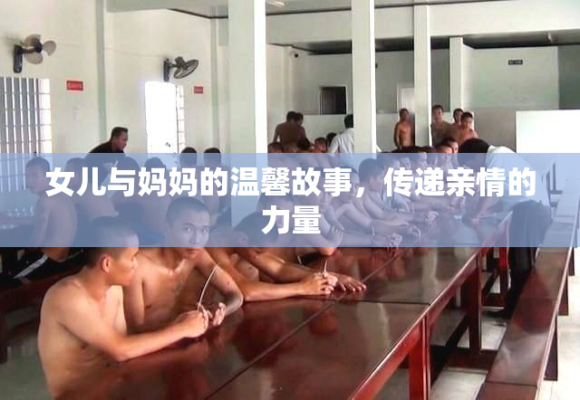 女儿与妈妈的温馨故事，传递亲情的力量