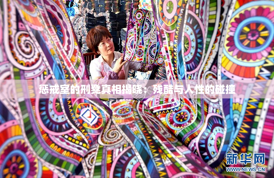 惩戒室的刑凳真相揭晓：残酷与人性的碰撞
