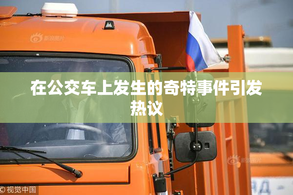 在公交车上发生的奇特事件引发热议