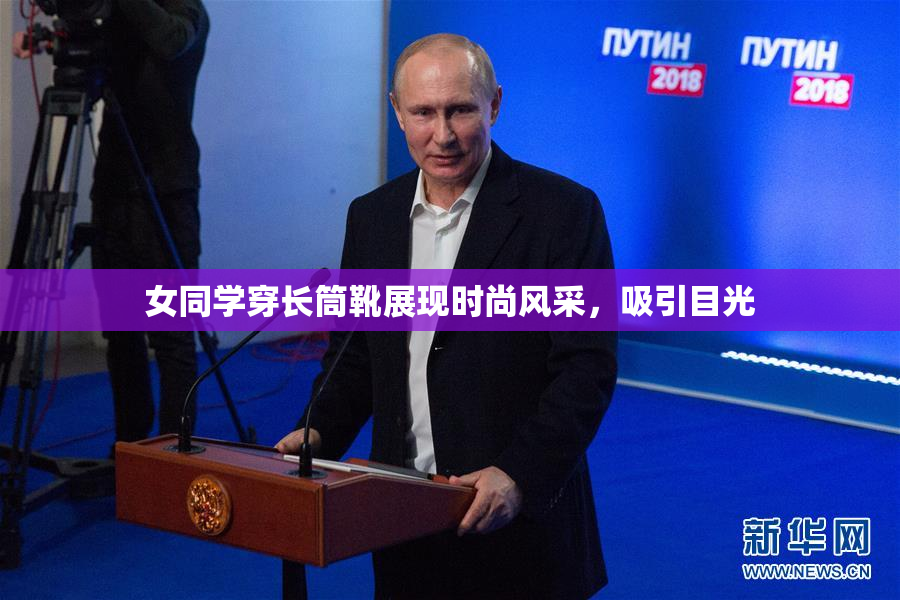 女同学穿长筒靴展现时尚风采，吸引目光