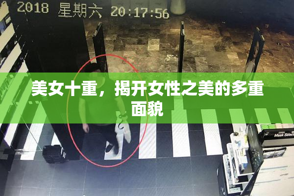 美女十重，揭开女性之美的多重面貌