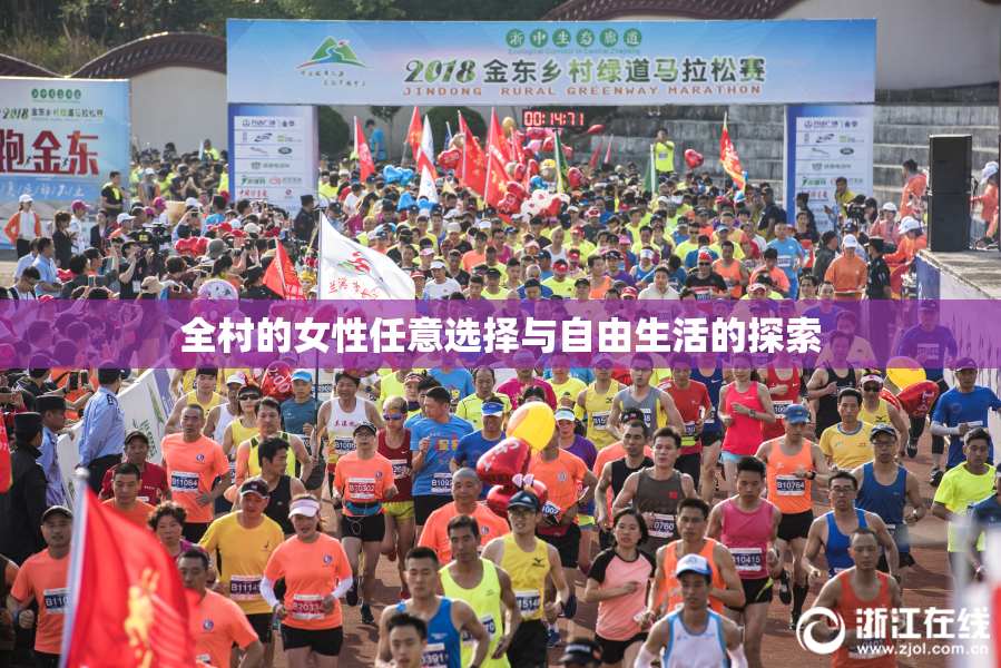 全村的女性任意选择与自由生活的探索