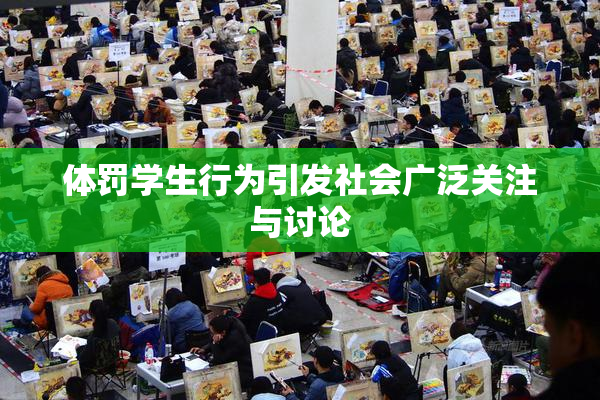 体罚学生行为引发社会广泛关注与讨论