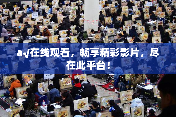 a√在线观看，畅享精彩影片，尽在此平台！
