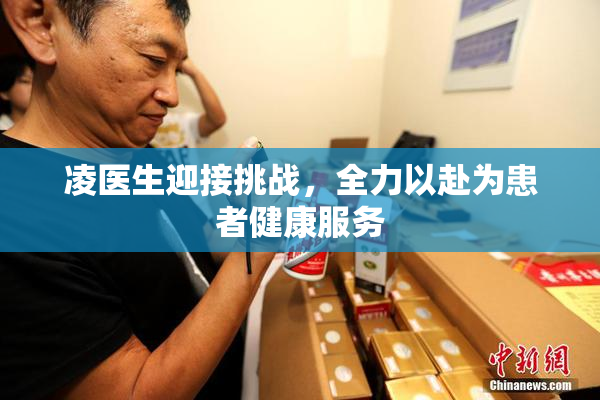 凌医生迎接挑战，全力以赴为患者健康服务