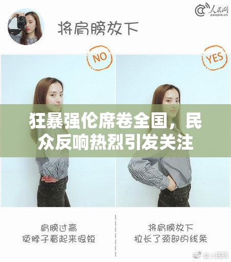 狂暴强伦席卷全国，民众反响热烈引发关注
