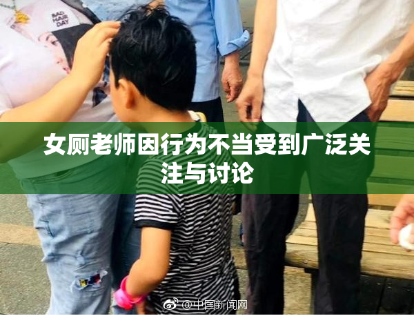 女厕老师因行为不当受到广泛关注与讨论