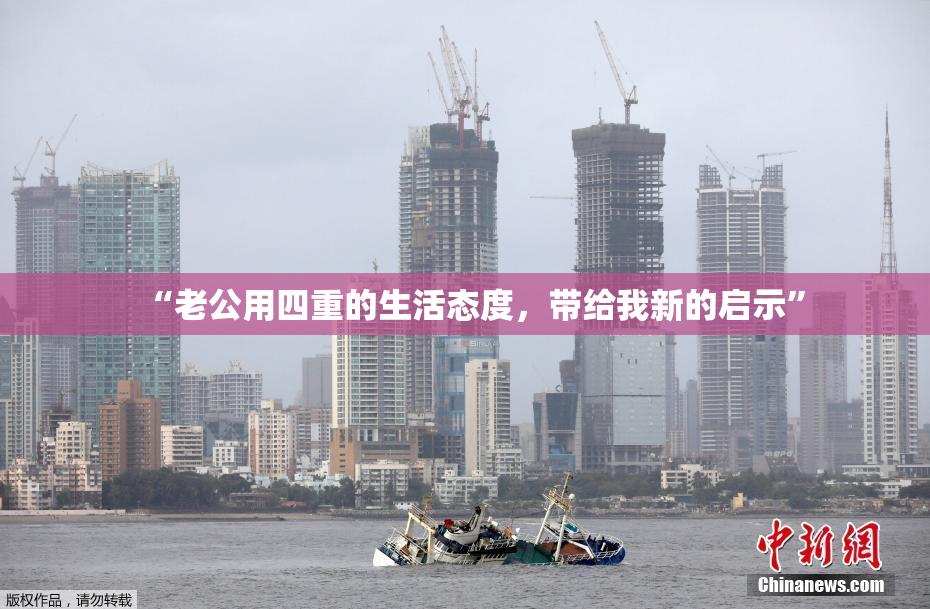 “老公用四重的生活态度，带给我新的启示”