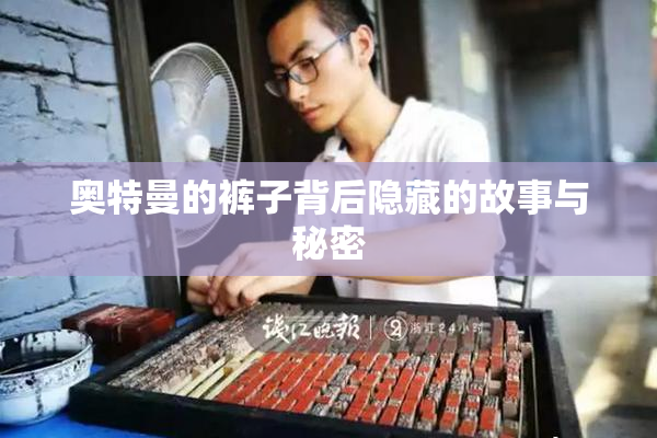 奥特曼的裤子背后隐藏的故事与秘密