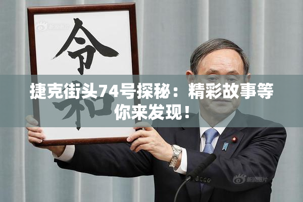 捷克街头74号探秘：精彩故事等你来发现！
