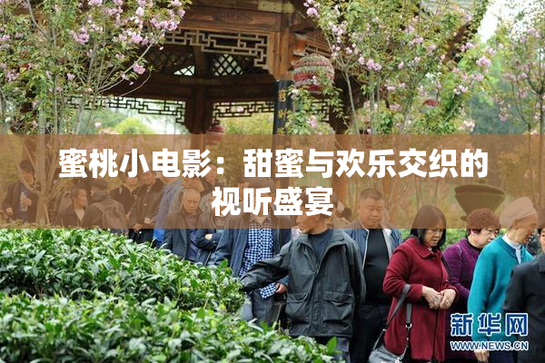 蜜桃小电影：甜蜜与欢乐交织的视听盛宴