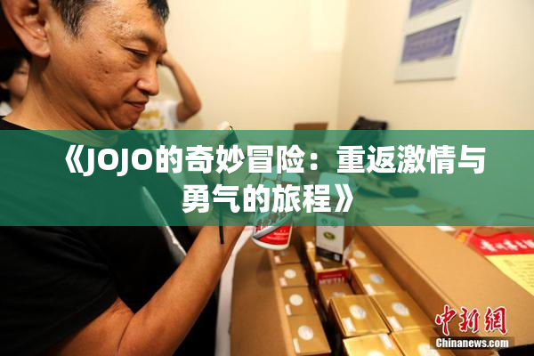 《JOJO的奇妙冒险：重返激情与勇气的旅程》
