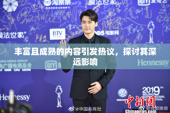 丰富且成熟的内容引发热议，探讨其深远影响