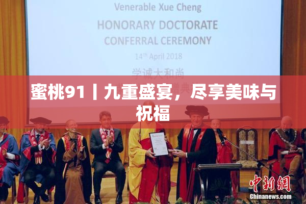 蜜桃91丨九重盛宴，尽享美味与祝福